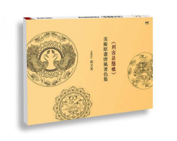刺客聶隱娘美術原畫唐風著色集