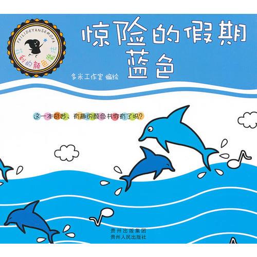 菲利的顏色魔法——驚險的假期 : 藍色