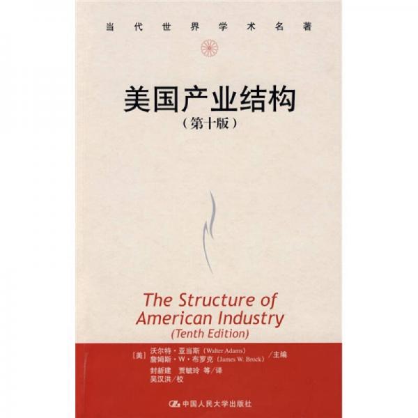 美国产业结构：第10版