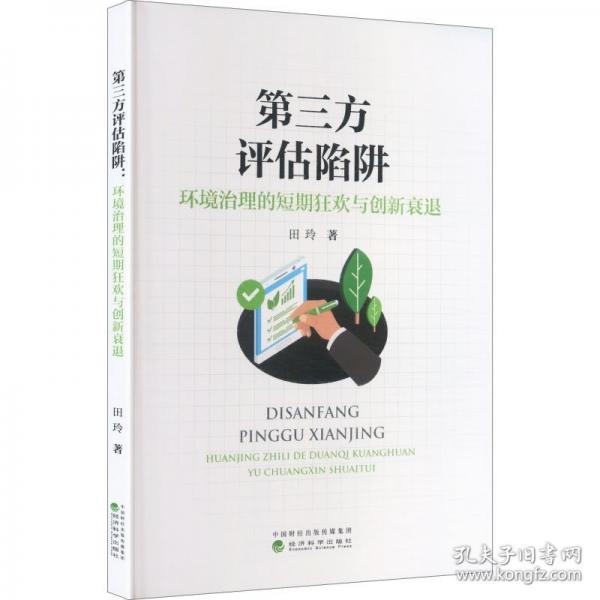 第三方评估陷阱:环境治理的短期狂欢与创新衰退