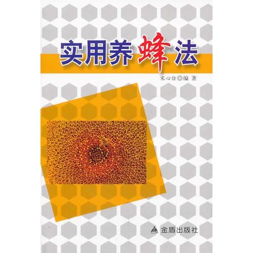實用養(yǎng)蜂法