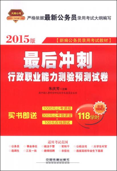 天路公考·新编公务员录用考试教材·最后冲刺：行政职业能力测验预测试卷（2015版）