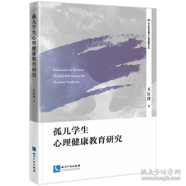 孤儿学生心理健康教育研究