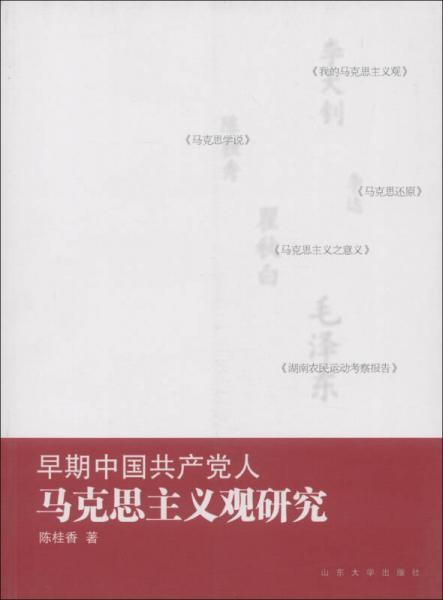 早期中國(guó)共產(chǎn)黨人馬克思主義觀研究