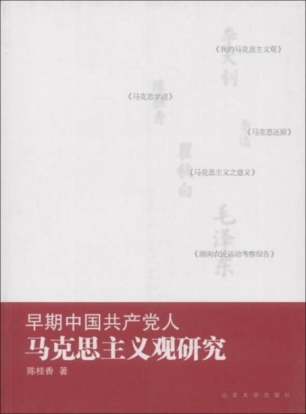 早期中国共产党人马克思主义观研究