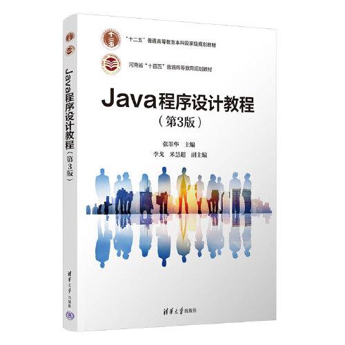 Java程序設(shè)計(jì)教程（第3版）