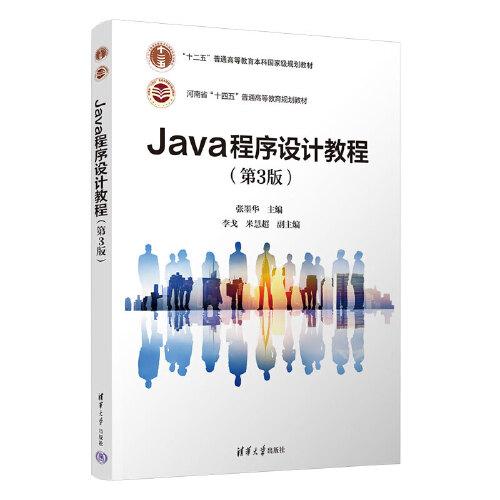 Java程序设计教程（第3版）