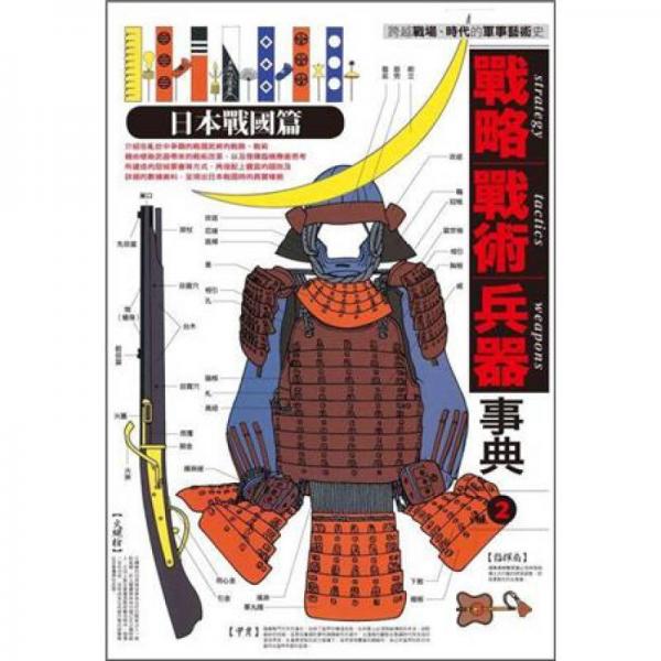 戰(zhàn)略．戰(zhàn)術(shù)．兵器事典 2