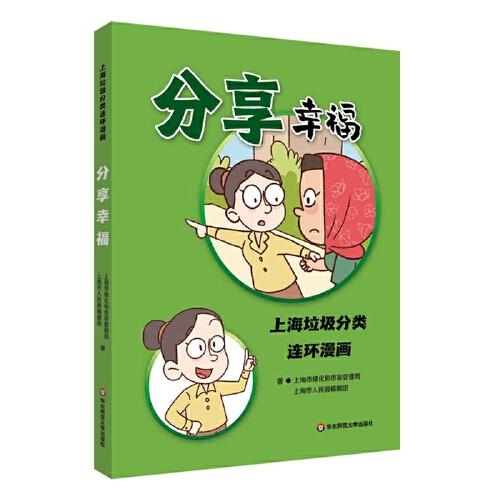 分享幸福：上海垃圾分類連環(huán)漫畫(huà)