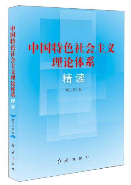 中國特色社會主義理論體系精讀