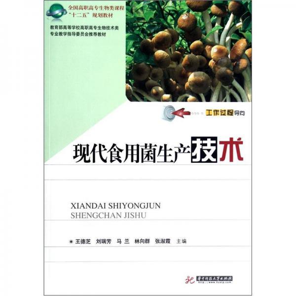 教育部高等学校高职高专生物技术类专业教学指导委员会推荐教材：现代食用菌生产技术