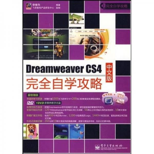 完全自学攻略：Dreamweaver CS4中文版完全自学攻略