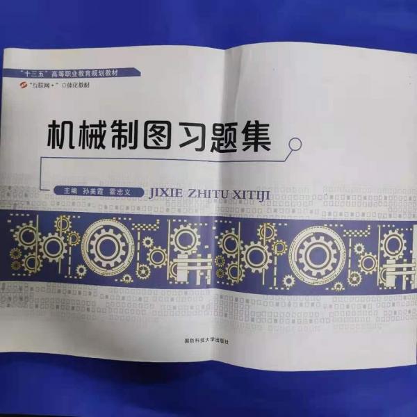 機(jī)械制圖習(xí)題集