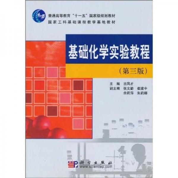 國(guó)家工科基礎(chǔ)課程教學(xué)基地教材：基礎(chǔ)化學(xué)實(shí)驗(yàn)教程（第3版）