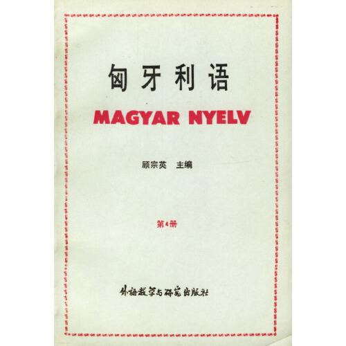 匈牙利語 第四冊