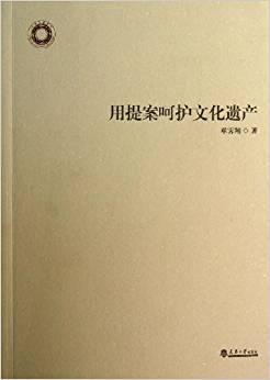 用提案呵護(hù)文化遺產(chǎn)