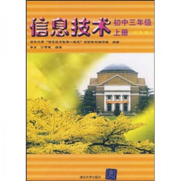 清華大學(xué)“信息技術(shù)教學(xué)一條龍”實驗教材：信息技術(shù)新疆專用10