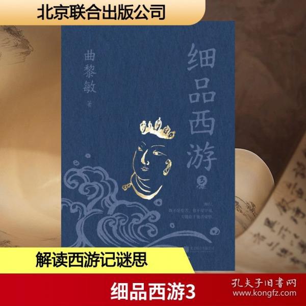 细品西游3/曲黎敏(印签)