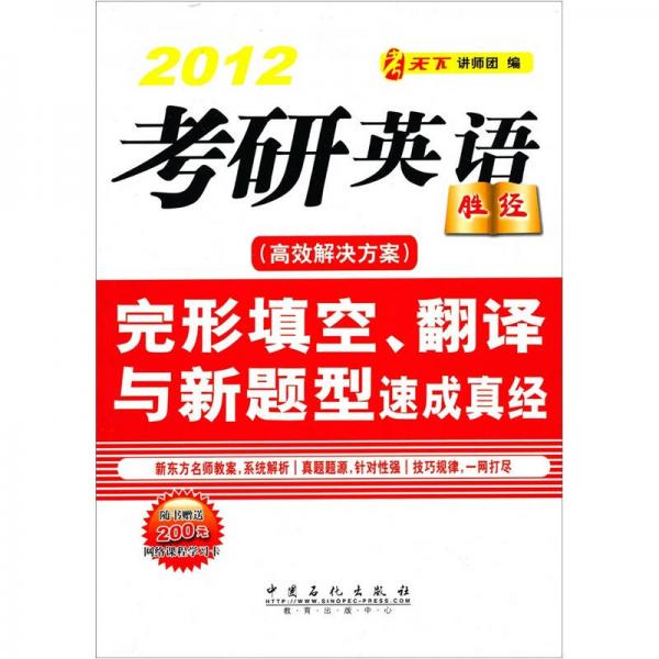 2012考研英語完形填空、翻譯與新題型速成真經(jīng)