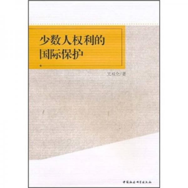 少數(shù)人權(quán)利的國際保護(hù)