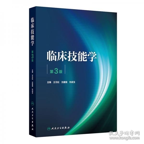 臨床技能學(xué) 第3版