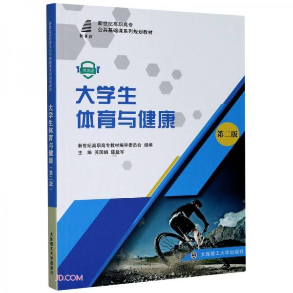 大學(xué)生體育與健康(第2版微課版新世紀(jì)高職高專(zhuān)公共基礎(chǔ)課系列規(guī)劃教材)