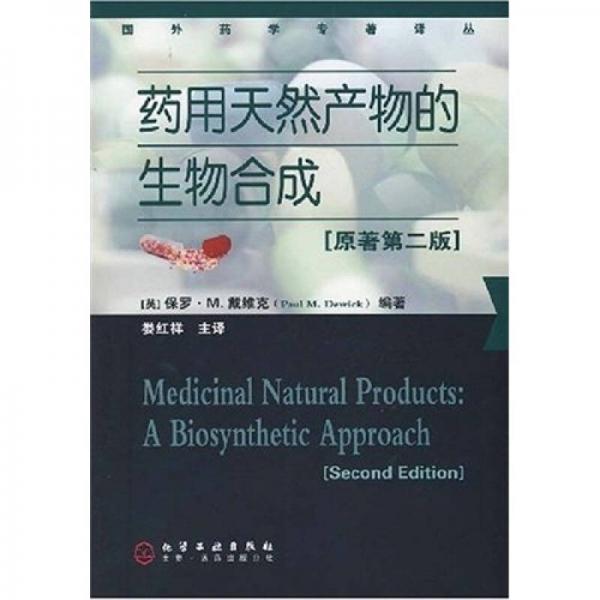 藥用天然產(chǎn)物的生物合成