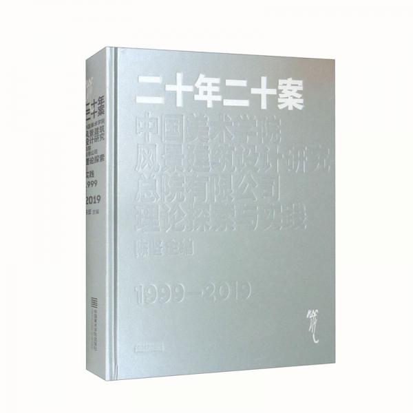 二十年二十案中国美术学院风景建筑设计研究总院有限公司理论探索与实践1999-2019