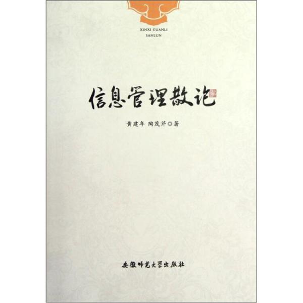 信息管理散論