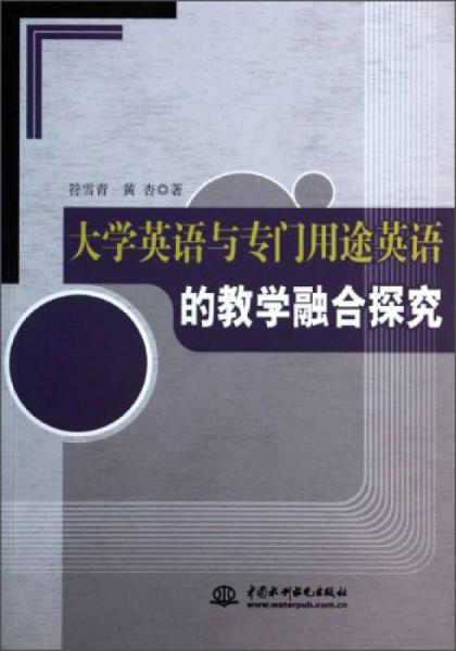 大學(xué)英語與專門用途英語的教學(xué)融合探究