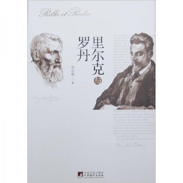 里爾克與羅丹