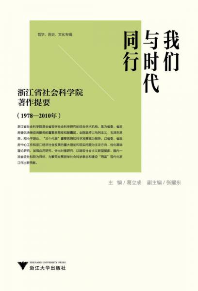 我们与时代同行：浙江省社会科学院著作提要（1978-2010年）