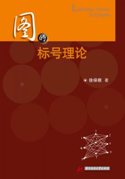 圖的標號理論