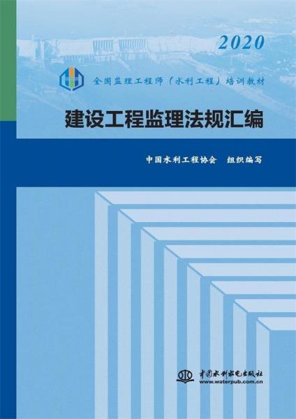 2020全國監(jiān)理工程師(水利工程)培訓(xùn)教材 建設(shè)工程監(jiān)理法規(guī)匯編