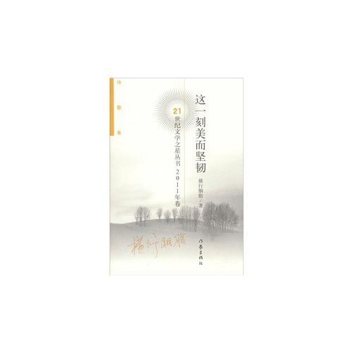 21世紀(jì)文學(xué)之星叢書 2011年卷  這一刻美而堅韌