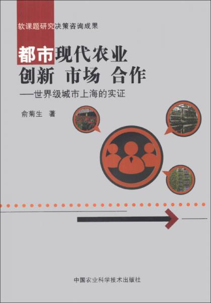 都市現(xiàn)代農(nóng)業(yè)創(chuàng)新、市場(chǎng)、合作：世界級(jí)城市上海的實(shí)證
