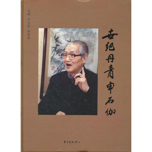 世紀(jì)丹青——申石伽