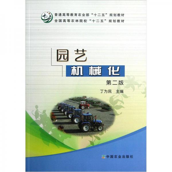 全國(guó)高等農(nóng)林院校“十二五”規(guī)劃教材：園藝機(jī)械化（第2版）
