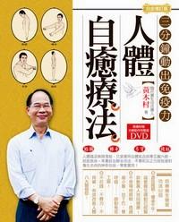 人體自愈療法 : 