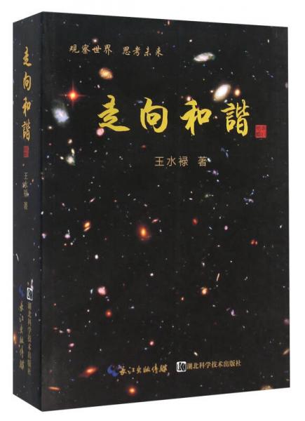 走向和諧