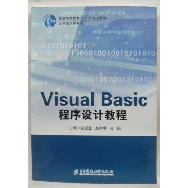VisualBasic程序設(shè)計(jì)教程