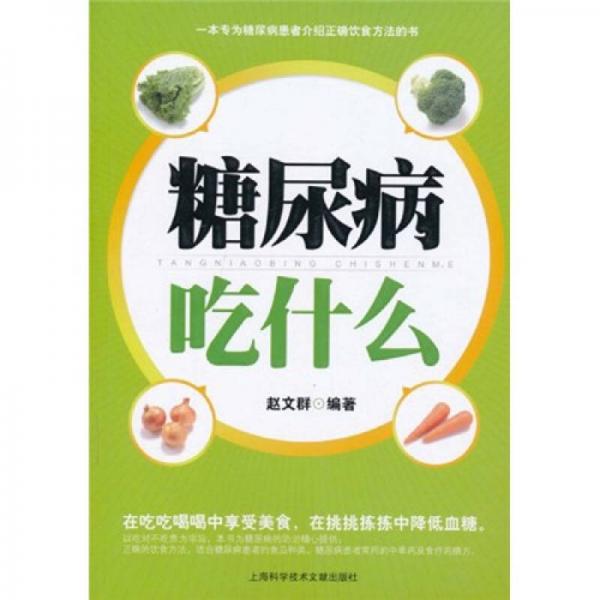 糖尿病吃什么