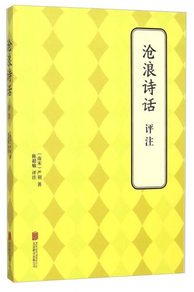 滄浪詩(shī)話評(píng)注