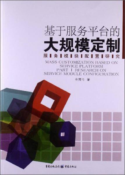 基于服務(wù)平臺(tái)的大規(guī)模定制：服務(wù)模塊配置研究