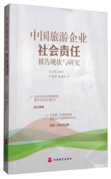 中国旅游企业社会责任报告现状与研究