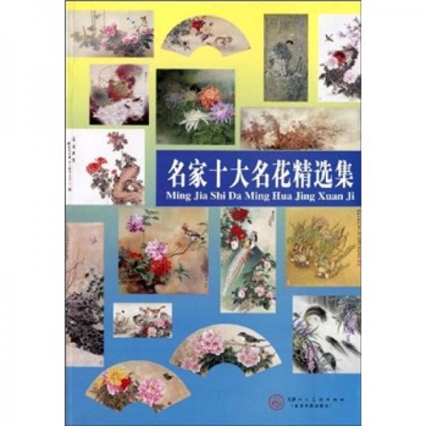 名家工筆十大名花精選集