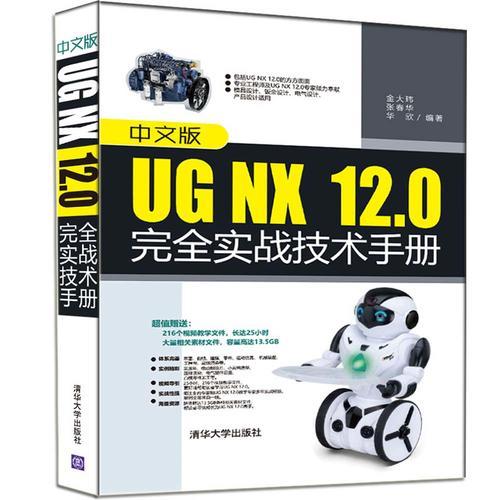 中文版UG NX  12.0完全实战技术手册