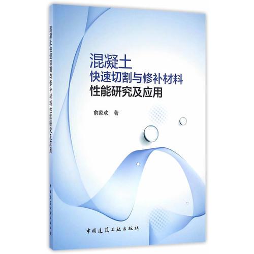 混凝土快速切割與修補材料性能研究及應用
