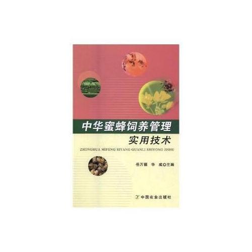 中華蜜蜂飼養(yǎng)管理實(shí)用技術(shù)