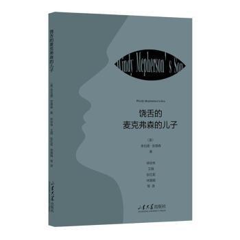 饒舌的麥克弗森的兒子